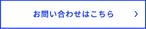 お問い合わせはこちら