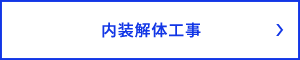 内装解体工事