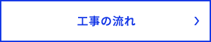 工事の流れ